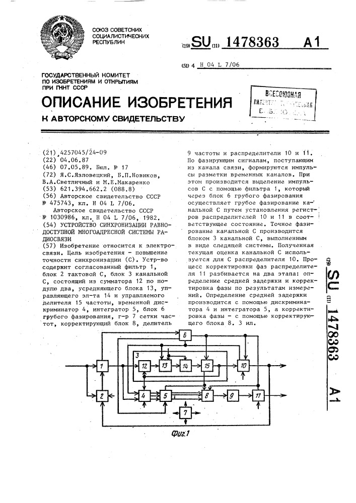 Устройство синхронизации равнодоступной многоадресной системы радиосвязи (патент 1478363)