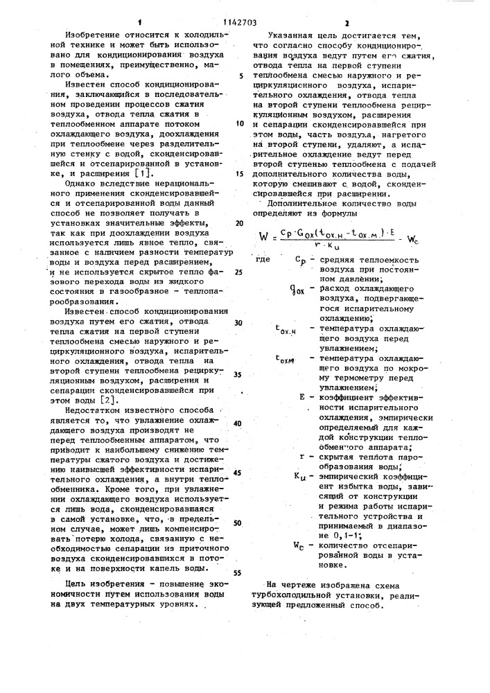 Способ кондиционирования воздуха (патент 1142703)