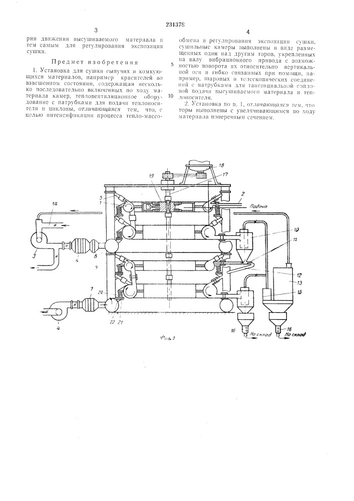 Установка для сушки сыпучих и комкующихсяматериалов (патент 231378)