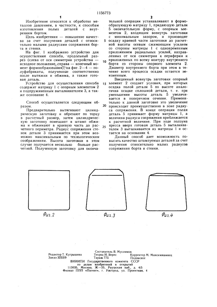 Способ изготовления полых деталей с внутренним бортом (патент 1156773)