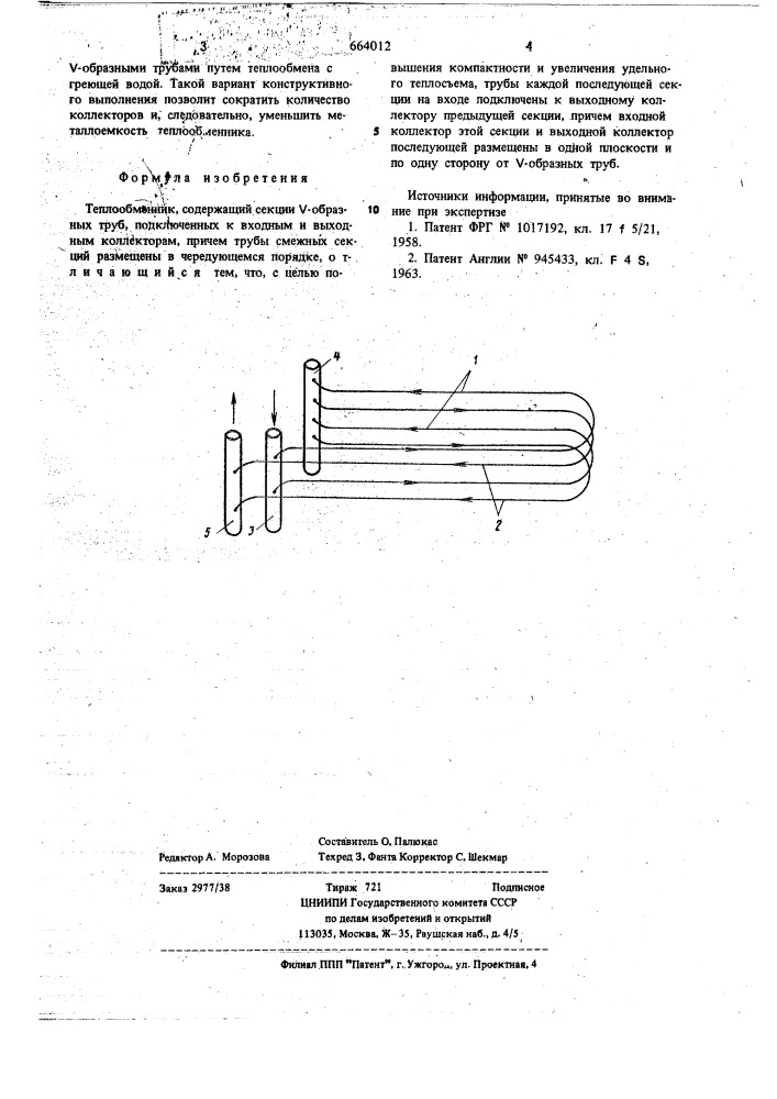 Теплообменник (патент 664012)