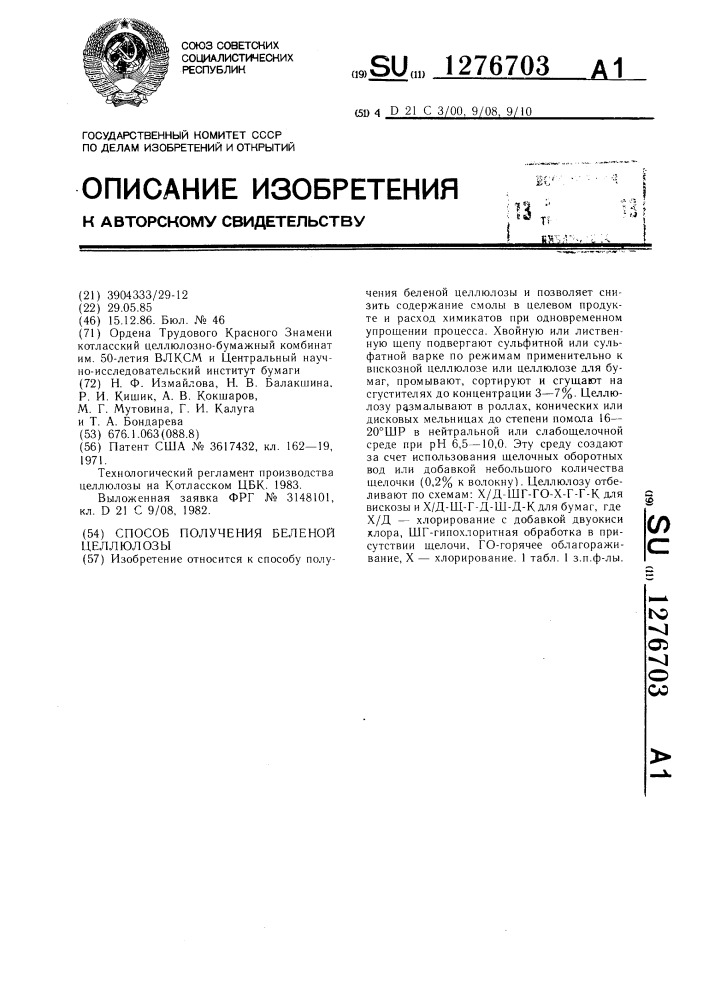 Способ получения беленой целлюлозы (патент 1276703)