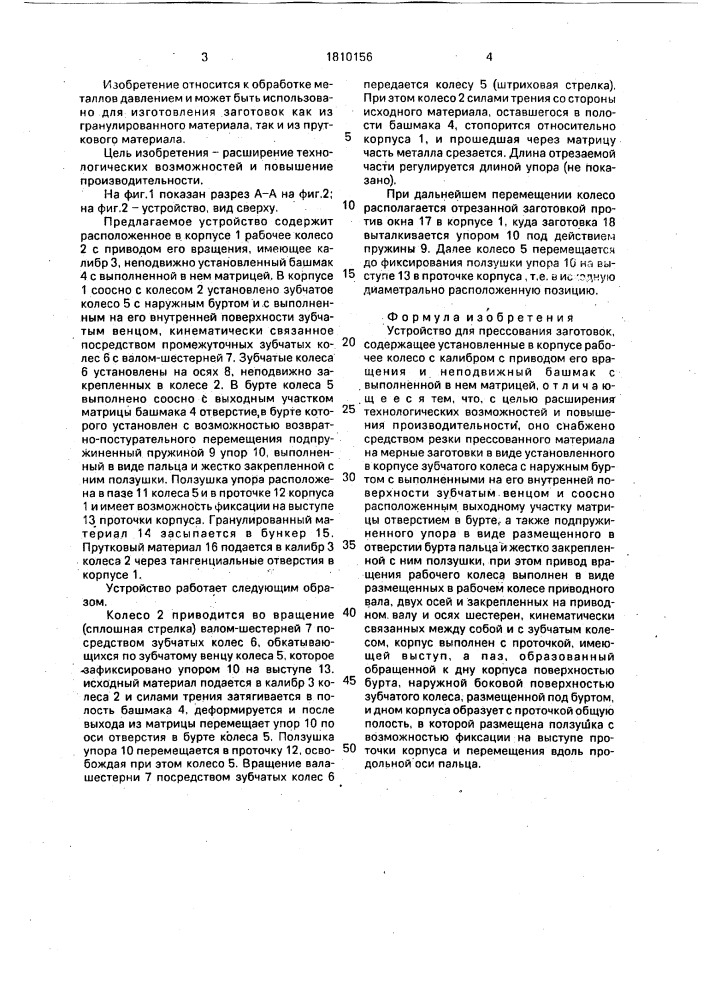 Устройство для прессования заготовок (патент 1810156)