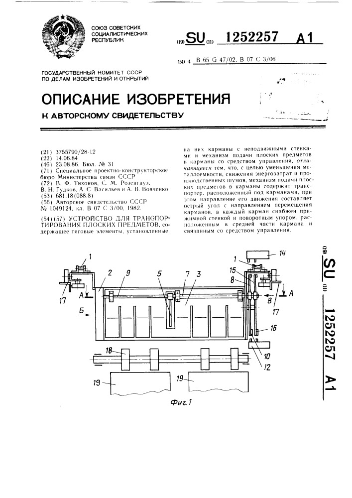 Устройство для транспортирования плоских предметов (патент 1252257)