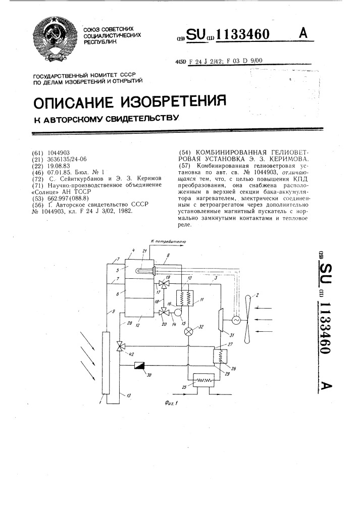 Комбинированная гелиоветровая установка э.з.керимова (патент 1133460)