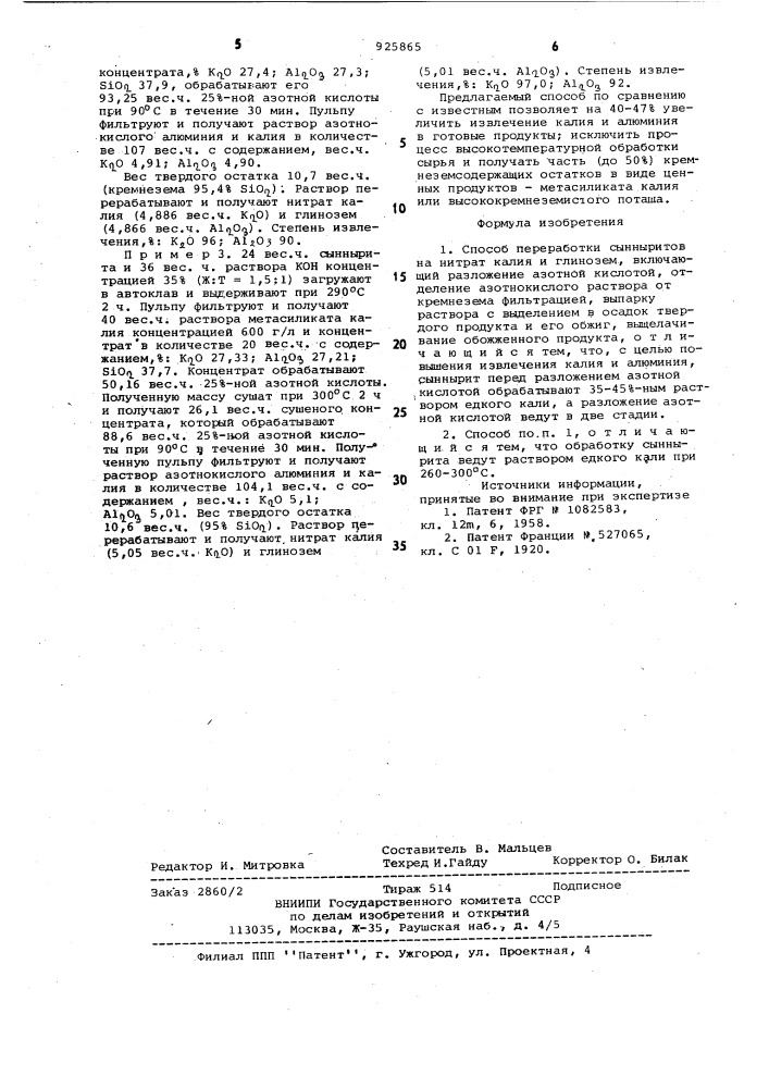 Способ переработки сынныритов на нитрат калия и глинозем (патент 925865)