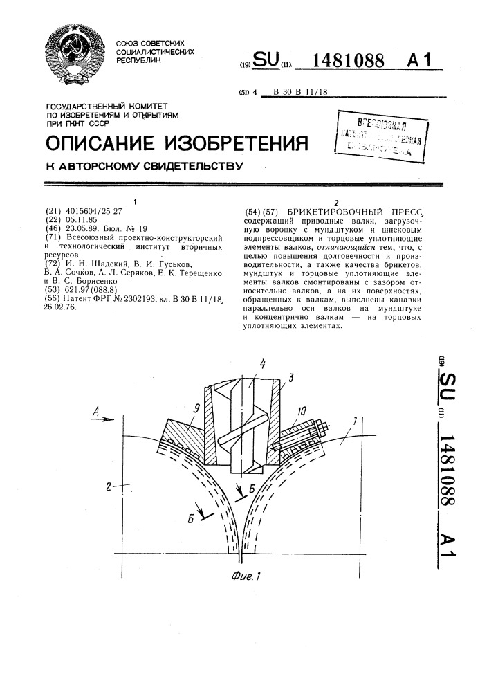 Брикетировочный пресс (патент 1481088)