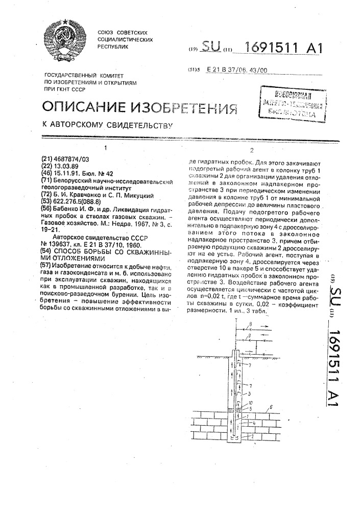 Способ борьбы со скважинными отложениями (патент 1691511)