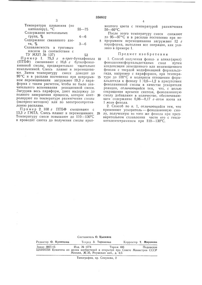 Способ получения фенол- и алкил(арил)- феноламиноформальдегидных смол (патент 350802)