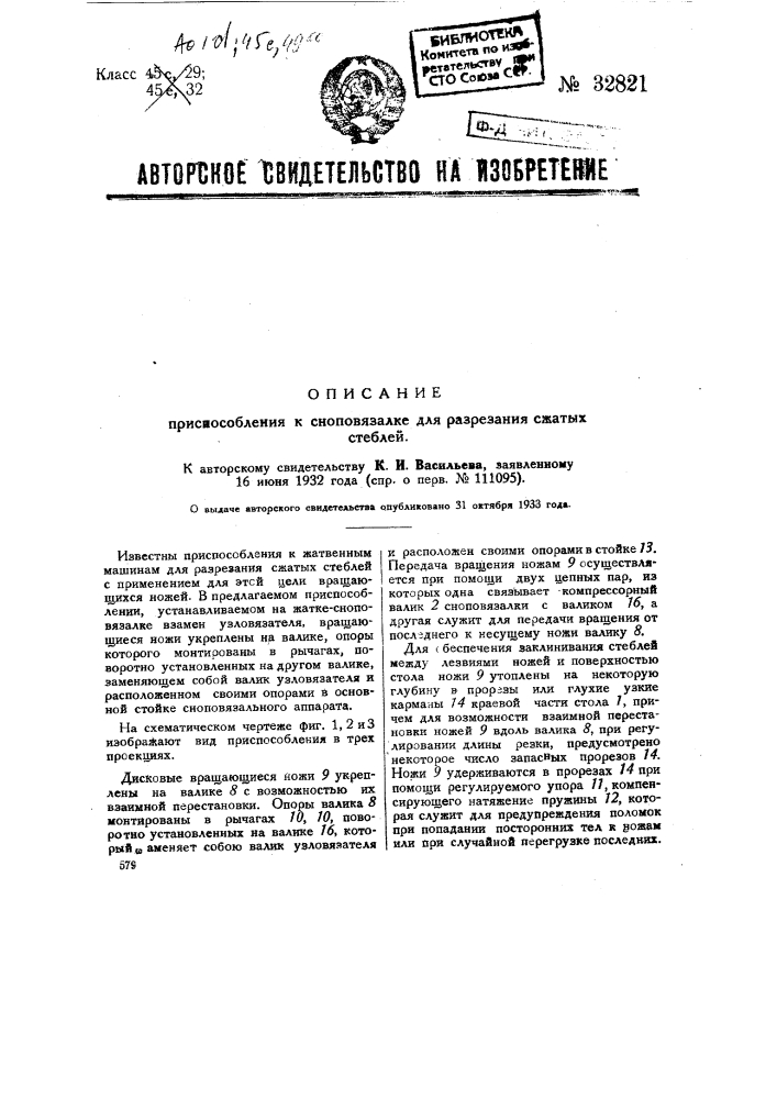 Приспособление к сноповязалке для разрезания сжатых стеблей (патент 32821)