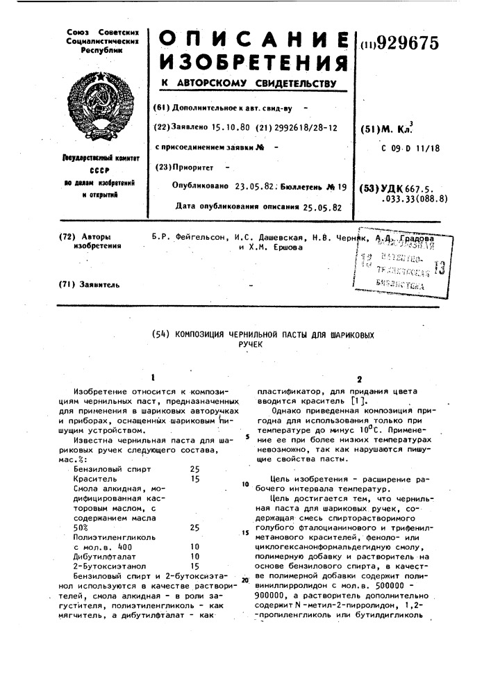 Композиция чернильной пасты для шариковых ручек (патент 929675)