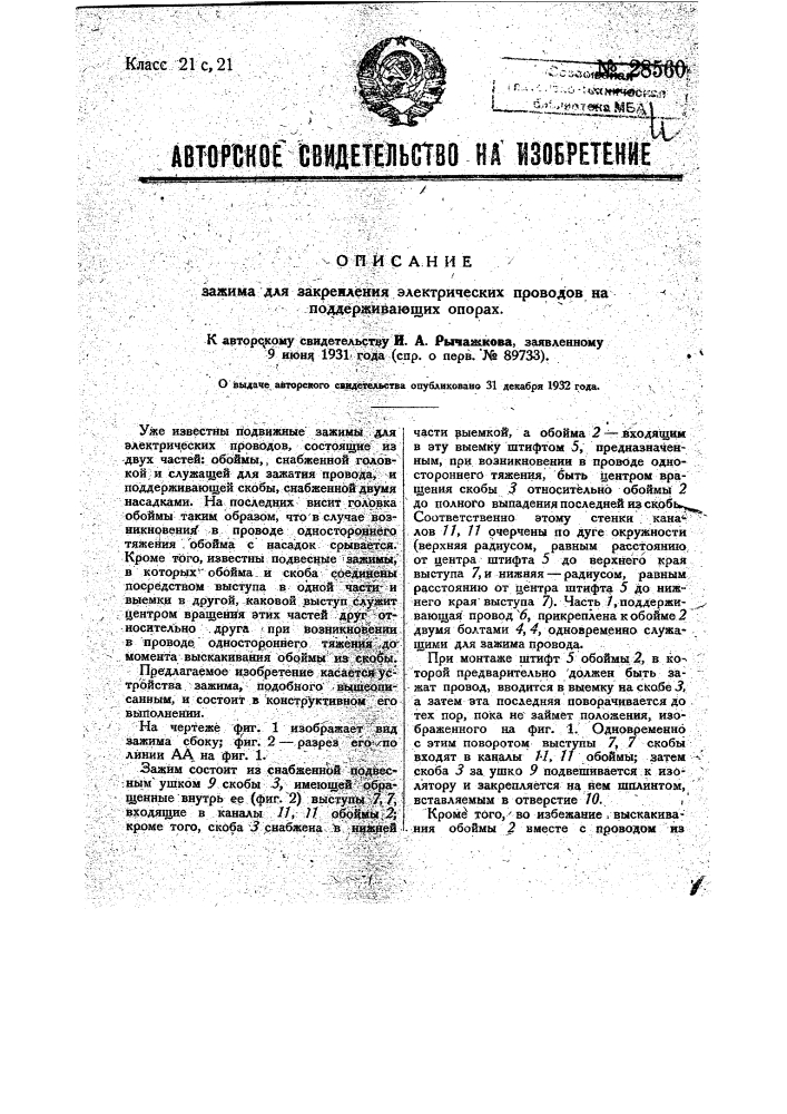 Зажим для закрепления электрических проводов на поддерживающих опорах (патент 28560)