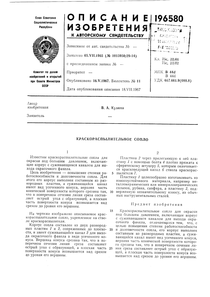Краскораспылительное сопло (патент 196580)