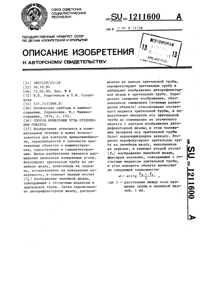 Способ измерения угла отклонения объекта (патент 1211600)
