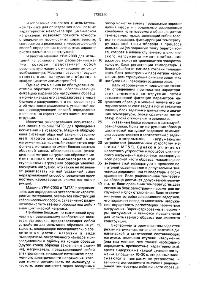Устройство для испытания образцов на усталостную прочность (патент 1739260)