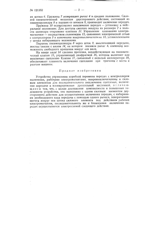 Электропневматическое устройство управления коробкой перемены передач (патент 121352)