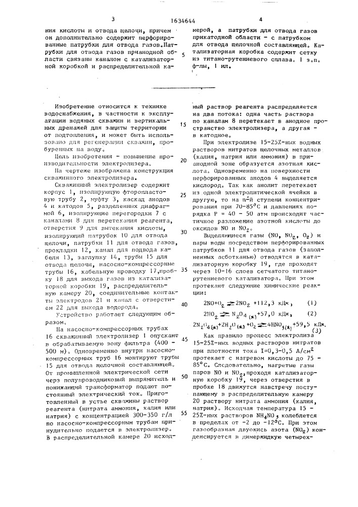 Скважинный электролизер (патент 1634644)