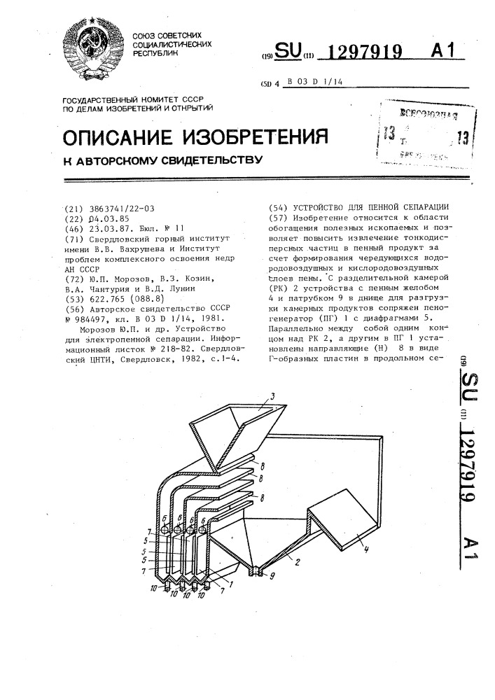 Устройство для пенной сепарации (патент 1297919)