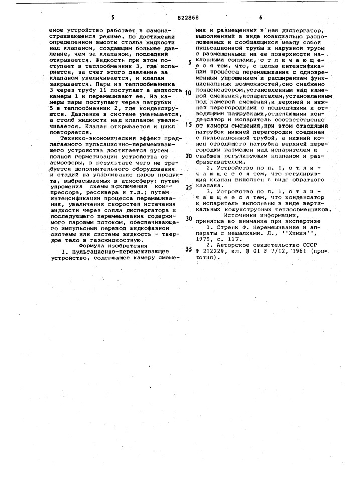 Пульсационно-перемешивающееустройство (патент 822868)
