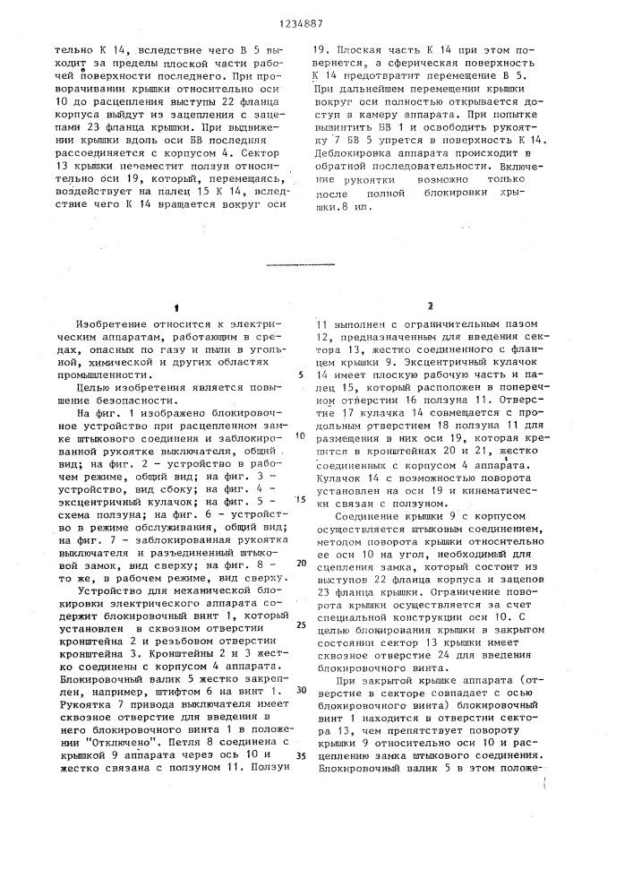 Устройство для механической блокировки электрического аппарата (патент 1234887)