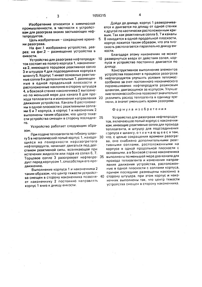 Устройство для разогрева нефтепродуктов (патент 1659315)