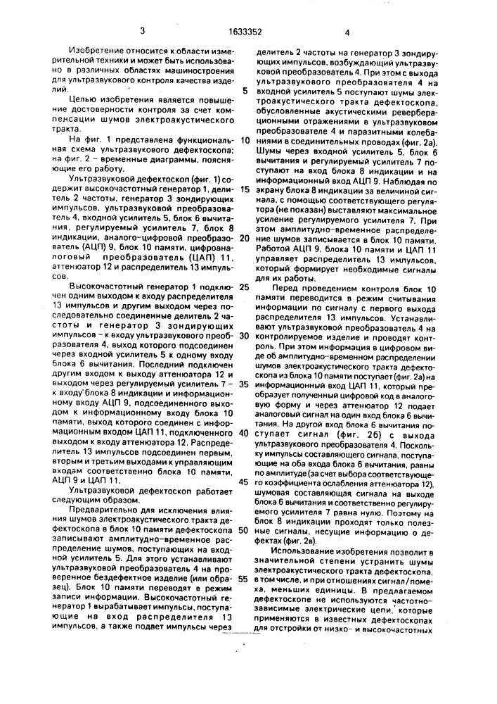 Ультразвуковой дефектоскоп (патент 1633352)