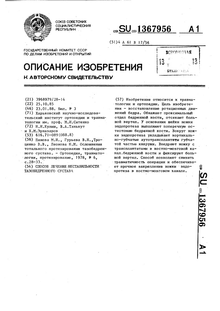 Способ лечения нестабильности тазобедренного сустава (патент 1367956)