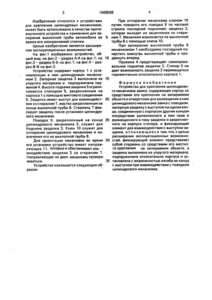 Устройство для крепления цилиндрового механизма замка (патент 1668598)