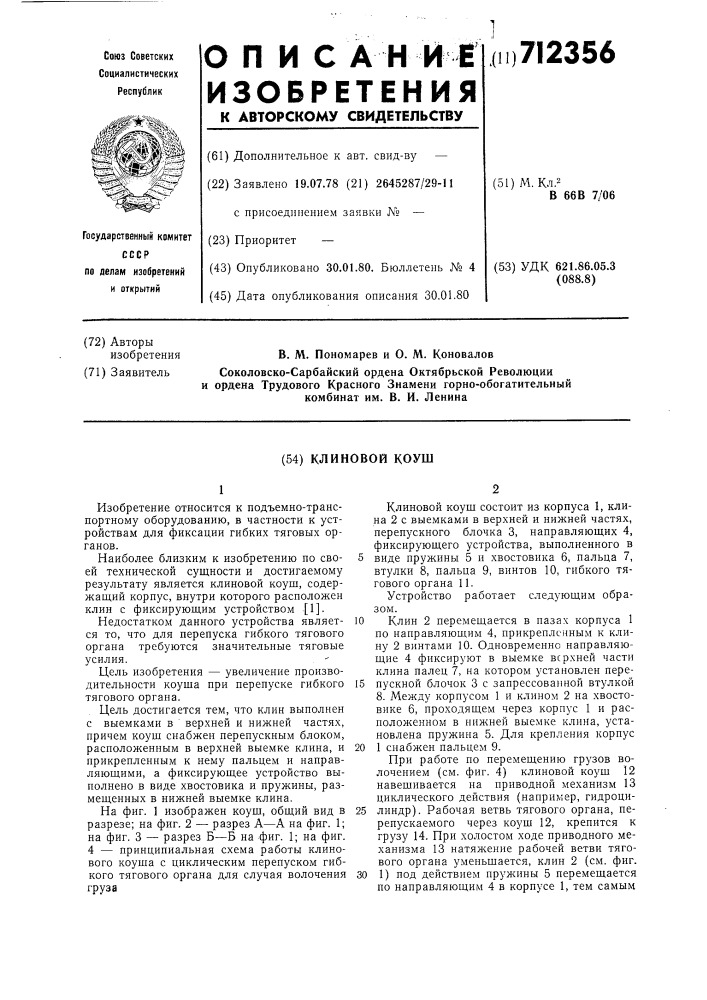 Клиновой коуш (патент 712356)