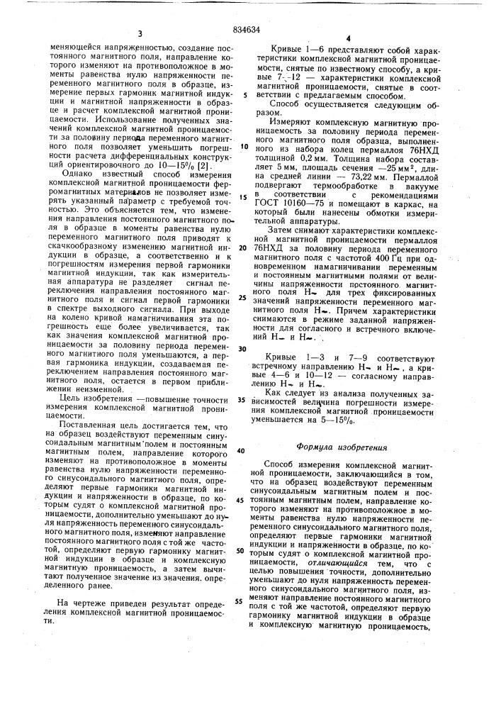 Способ измерения комплексноймагнитной проницаемости (патент 834634)