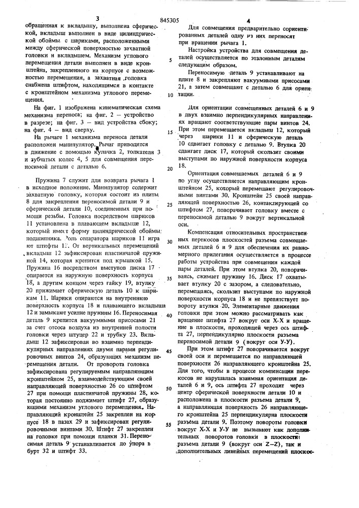 Устройство для совмещения деталей (патент 845305)