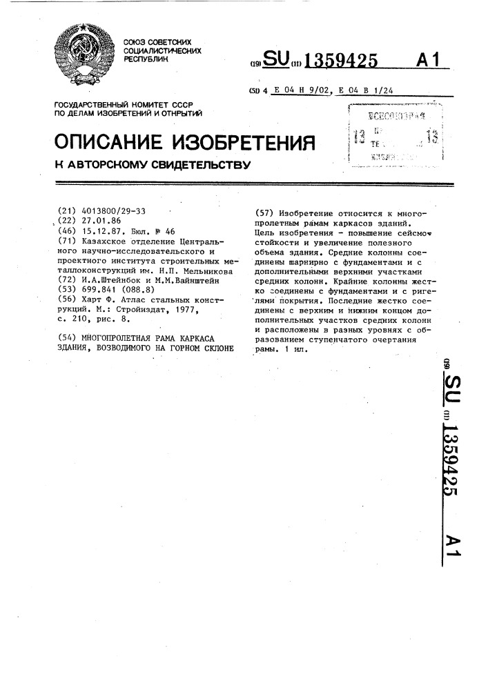 Многопролетная рама каркаса здания, возводимого на горном склоне (патент 1359425)