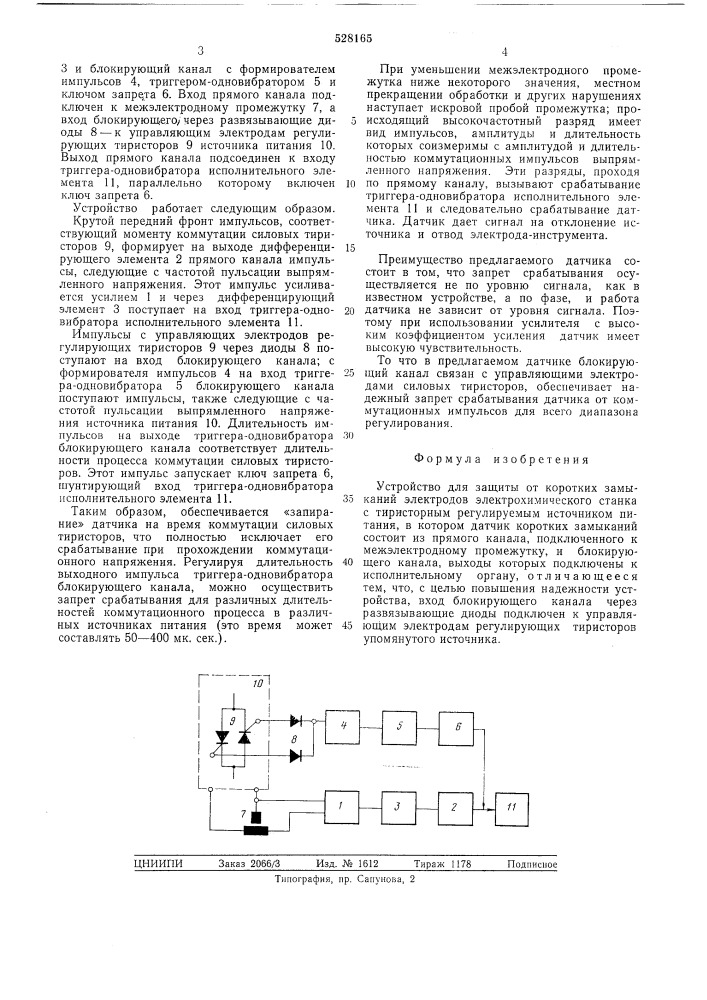 Устройство для защиты от коротких замыканий (патент 528165)