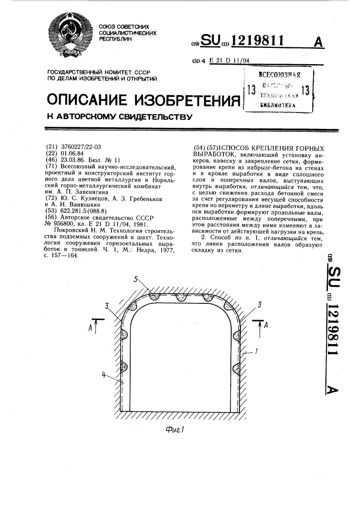 Способ крепления горных выработок (патент 1219811)