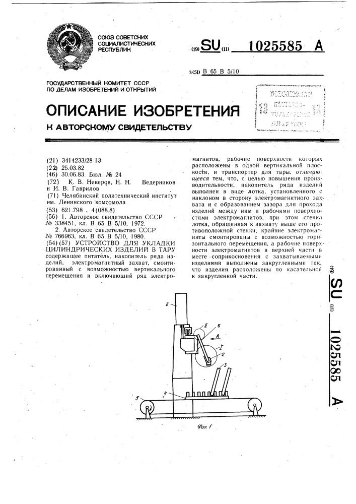 Устройство для укладки цилиндрических изделий в тару (патент 1025585)