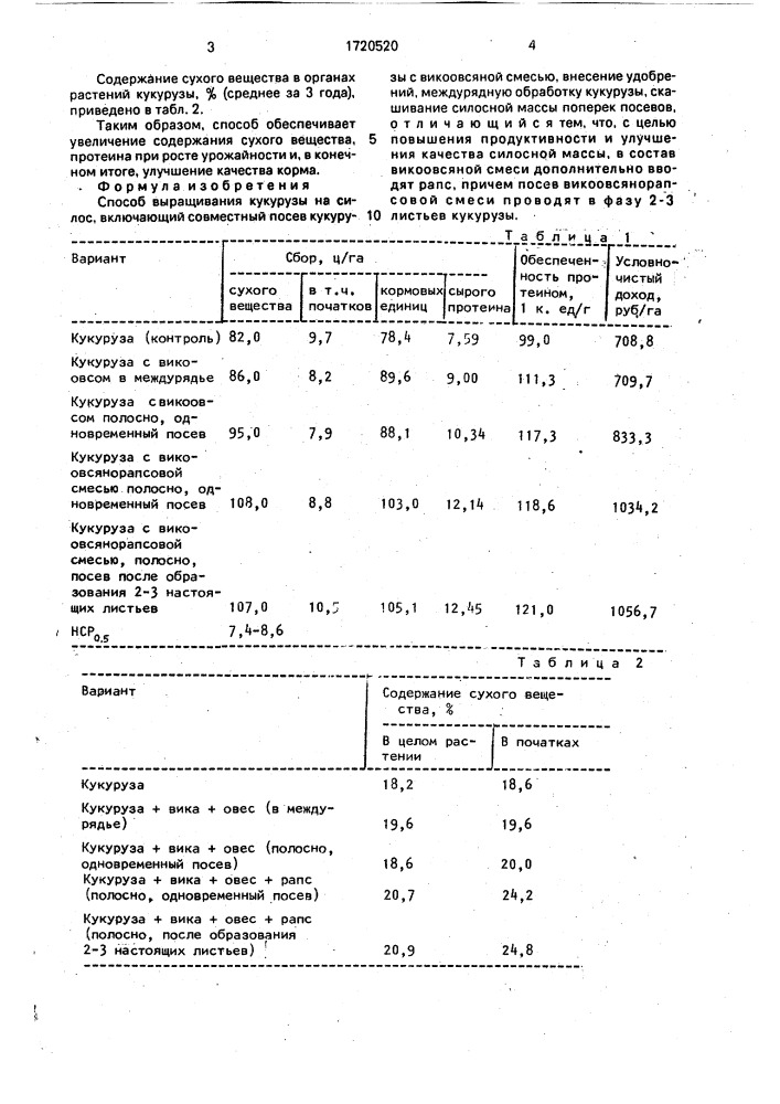 Способ выращивания кукурузы на силос (патент 1720520)