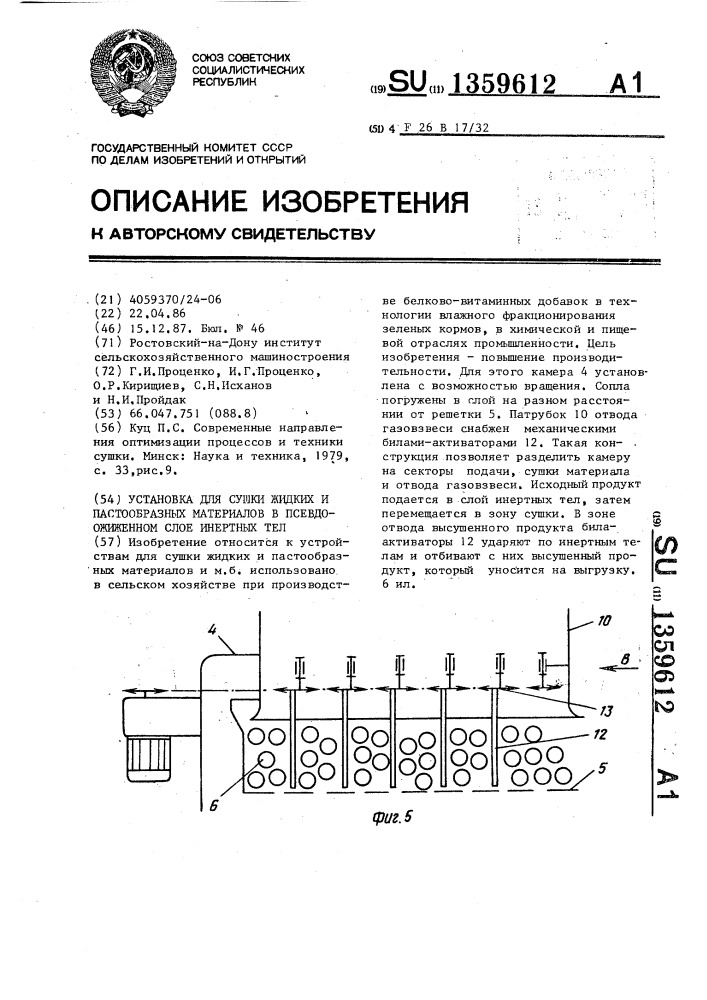 Установка для сушки жидких и пастообразных материалов в псевдоожиженном слое инертных тел (патент 1359612)