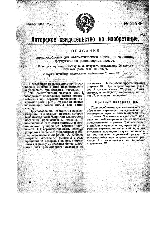 Приспособление для автоматического обрезания черепицы, формуемой на револьверном прессе (патент 21788)