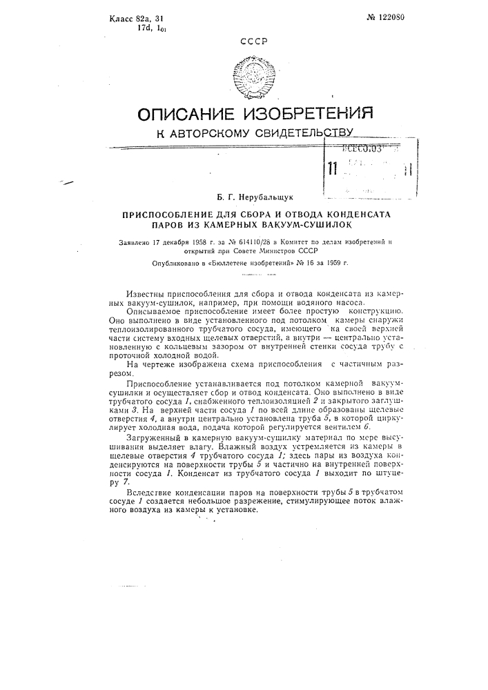 Приспособление для сбора и отвода конденсата из камерных вакуум-сушилок (патент 122080)