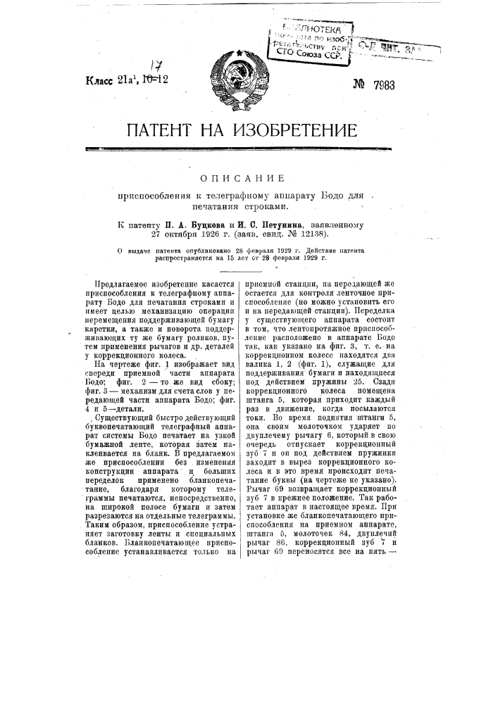 Приспособление к телеграфному аппарату бодо для печатания строками (патент 7983)