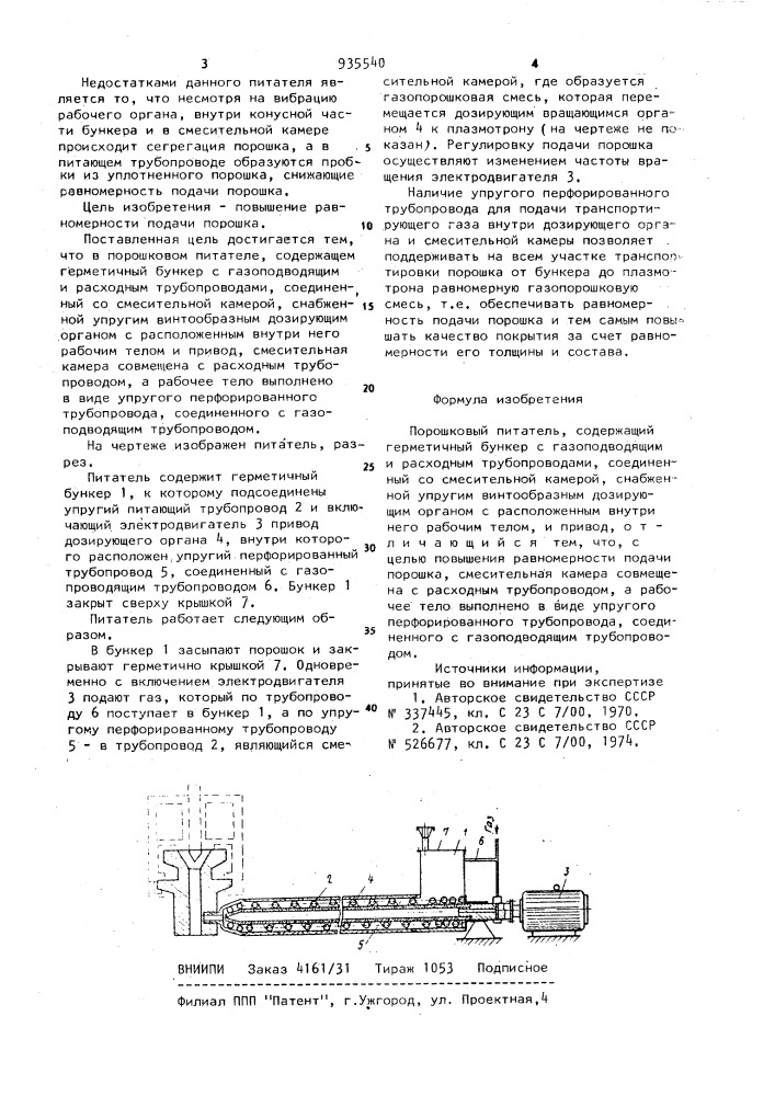 Порошковый питатель (патент 935540)