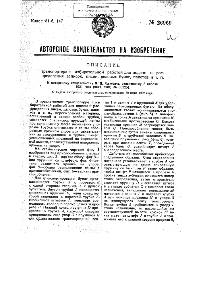 Транспортер с избирательной работой для подачи и распределения записок, писем, деловых бумаг, пакетов и т.п. (патент 26969)