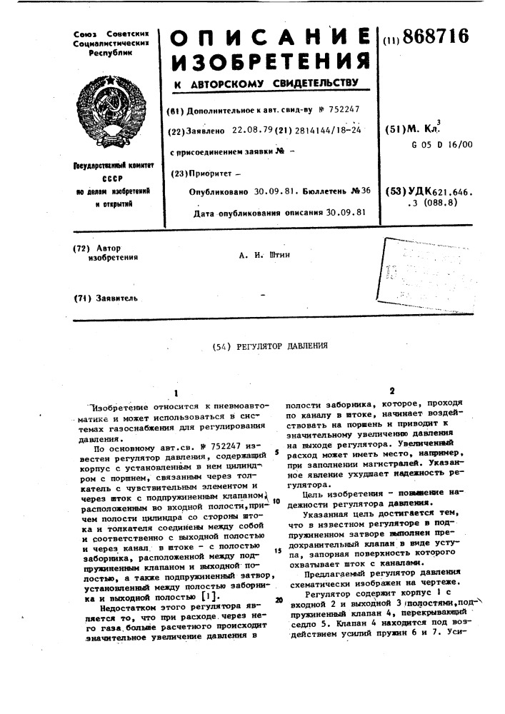 Регулятор давления (патент 868716)