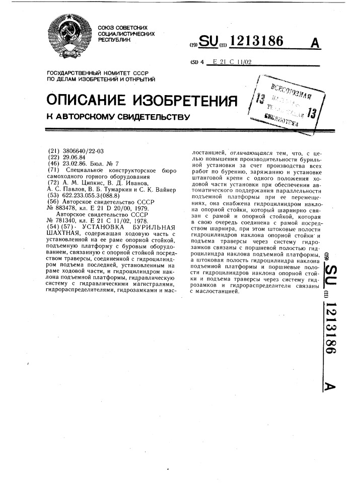 Установка бурильная шахтная (патент 1213186)