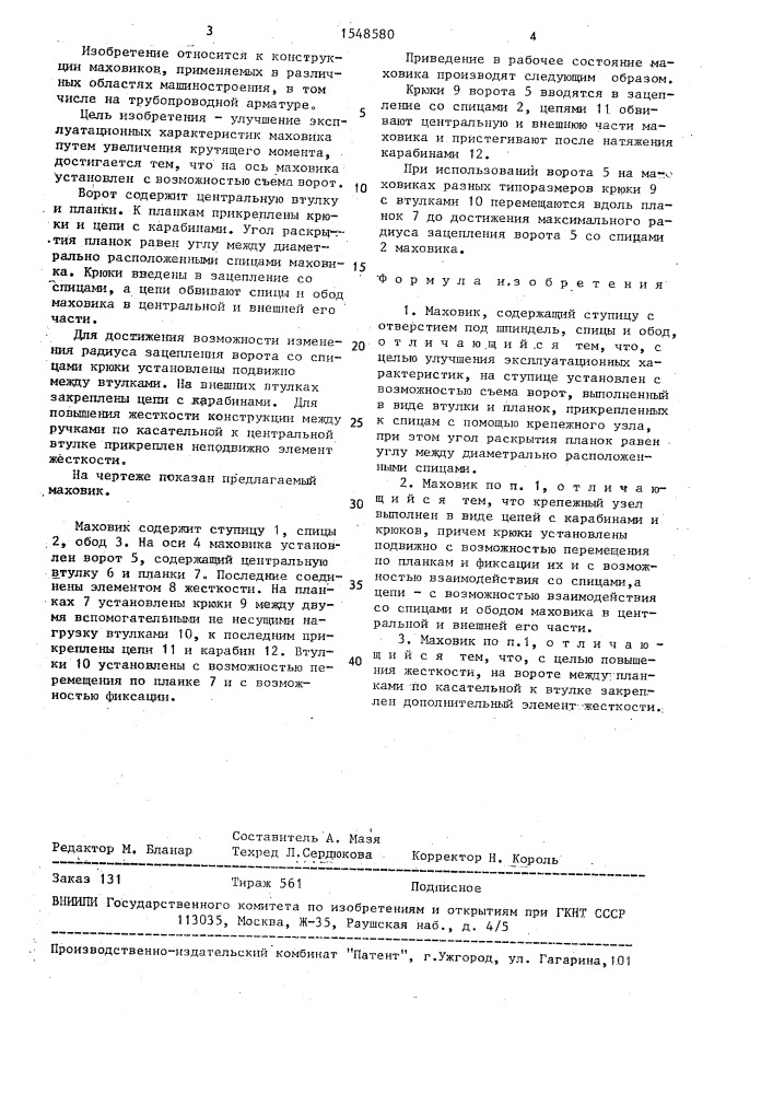 Маховик (патент 1548580)