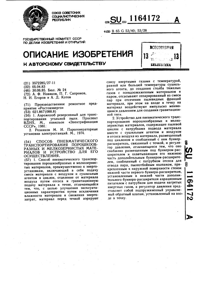 Способ пневматического транспортирования порошкообразных и мелкозернистых материалов и устройство для его осуществления (патент 1164172)