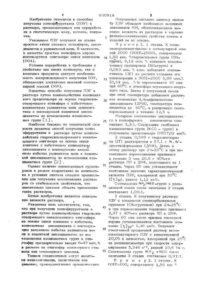 Способ получения полиэфируретанов в растворе (патент 930918)