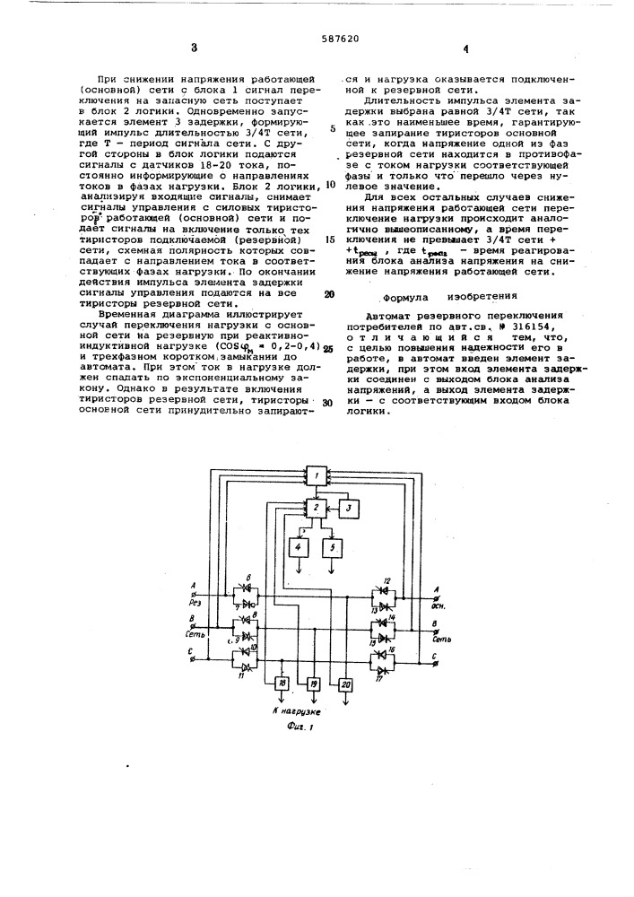 Автомат резервного переключения потребителей (патент 587620)