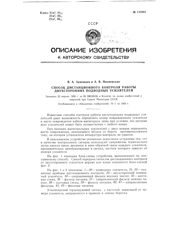 Способ дистанционного контроля работы двухсторонних подводных усилителей (патент 118861)