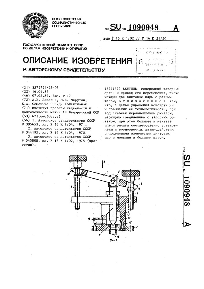 Вентиль (патент 1090948)